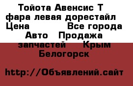 Тойота Авенсис Т22 фара левая дорестайл › Цена ­ 1 500 - Все города Авто » Продажа запчастей   . Крым,Белогорск